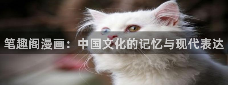 漫蛙苹果：笔趣阁漫画：中国文化的记忆与现代表达