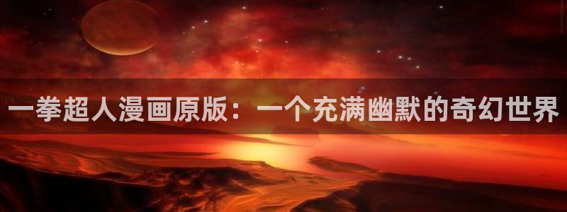2漫蛙：一拳超人漫画原版：一个充满幽默的奇幻世界