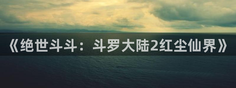 漫蛙的官网入口网页：《绝世斗斗：斗罗大陆2红尘仙界》