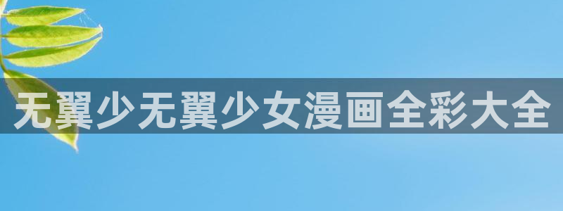漫蛙ios安装包：无翼少无翼少女漫画全彩大全