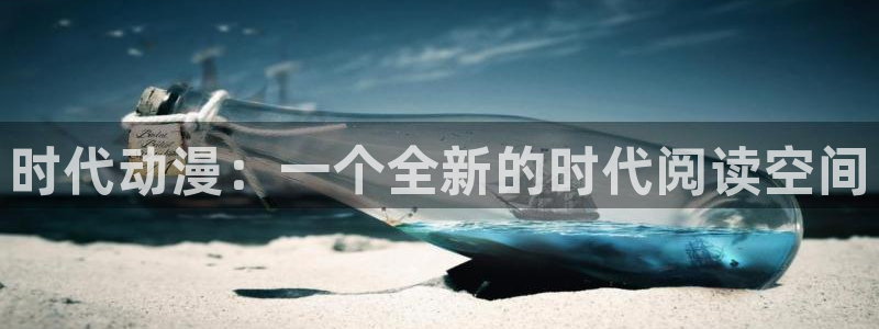 漫蛙官方下载：时代动漫：一个全新的时代阅读空间