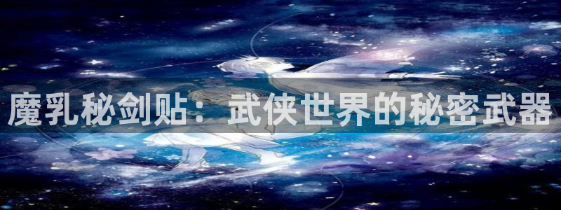 manwacc漫蛙漫画软件：魔乳秘剑贴：武侠世界的秘密武器
