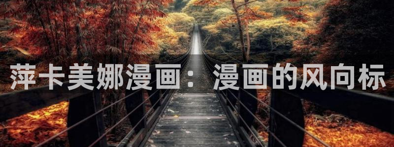 水边之夜漫蛙漫免费漫画入口：萍卡美娜漫画：漫画的风向标