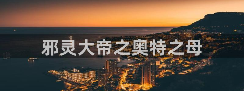 漫蛙最新入口：邪灵大帝之奥特之母