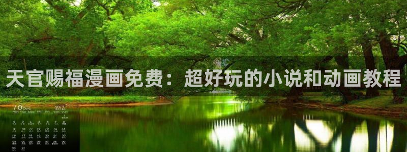 漫蛙manwa官网版正版：天官赐福漫画免费：超好玩的小说和动画教程