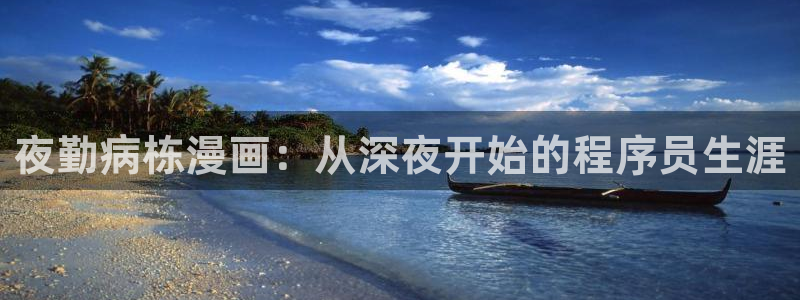 漫蛙能看什么漫画：夜勤病栋漫画：从深夜开始的程序员生涯