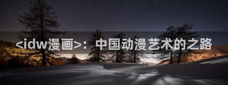 漫蛙漫画网页版本：<idw漫画>：中国动漫艺术的之路