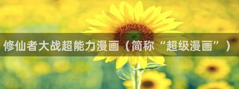 漫蛙 manwawang.com：修仙者大战超能力漫画（简称“超级漫画”）