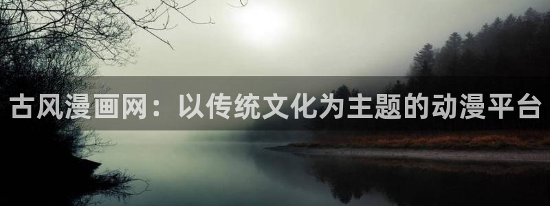 我同期的取向漫蛙漫画：古风漫画网：以传统文化为主题的动漫平台