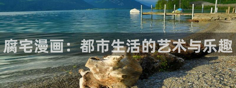 漫蛙漫画安卓版下载：腐宅漫画：都市生活的艺术与乐趣