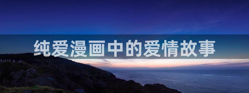 漫蛙在线漫画免费阅读高清好看：纯爱漫画中的爱情故事