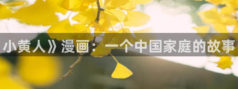 www.漫蛙漫画.com：小黄人》漫画：一个中国家庭的故事