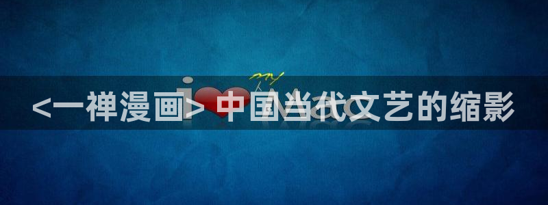 漫蛙漫画推荐：<一禅漫画> 中国当代文艺的缩影