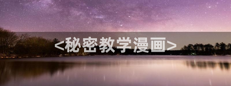 漫蛙怎么换头像：<秘密教学漫画>