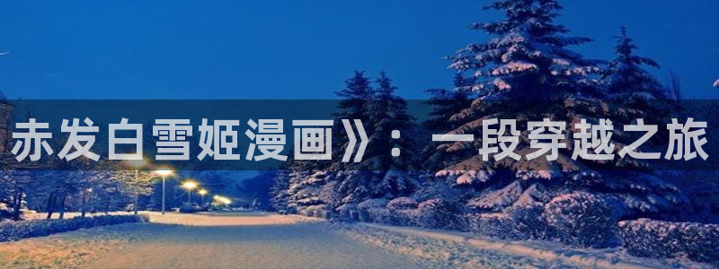 漫蛙,：赤发白雪姬漫画》：一段穿越之旅