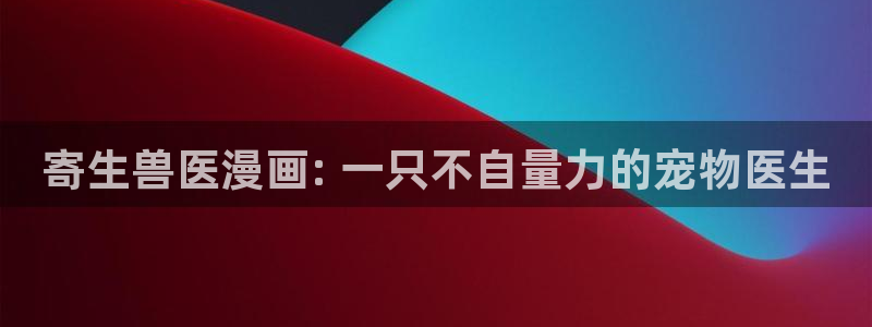 漫蛙manwa2正版下载逗游