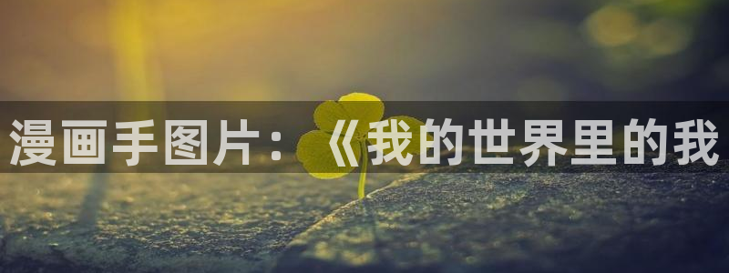 漫蛙的隐藏漫画
